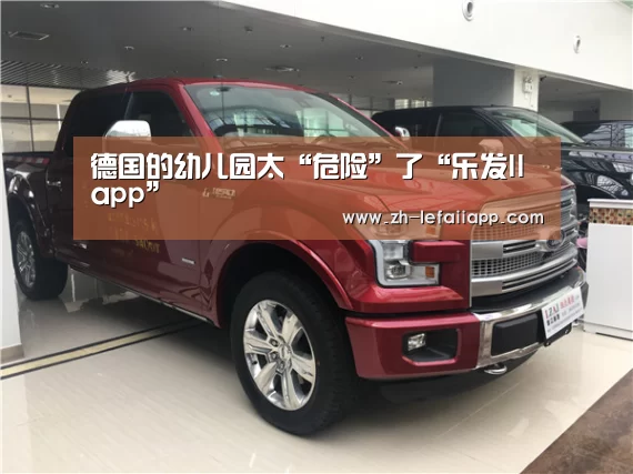 德国的幼儿园太“危险”了“乐发IIapp”(图3) 乐发IIapp