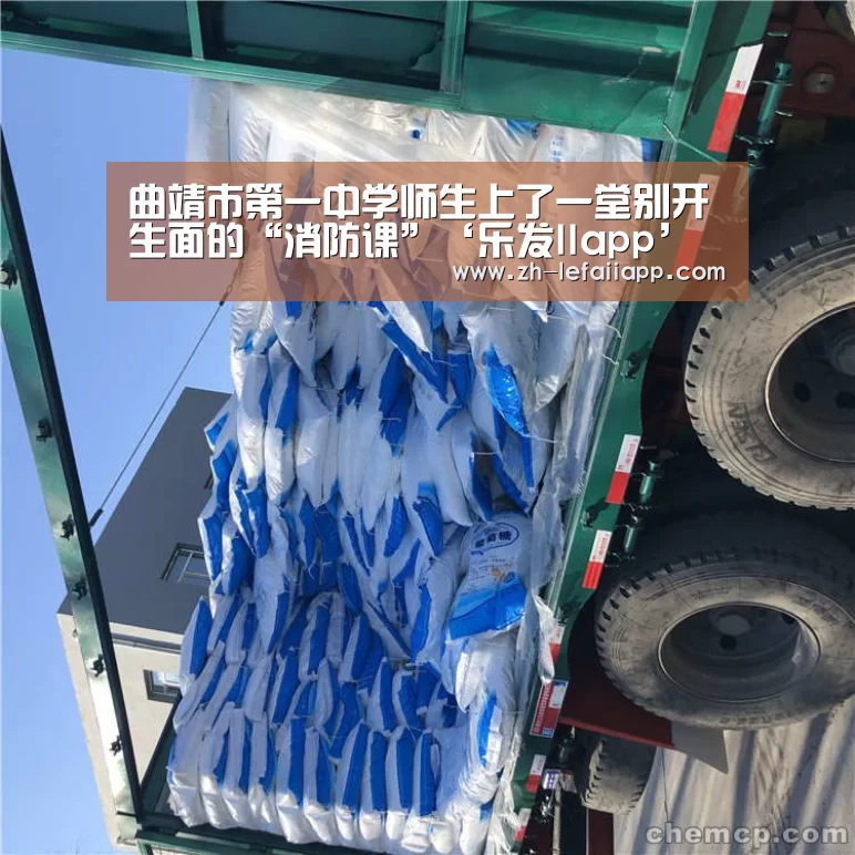 曲靖市第一中学师生上了一堂别开生面的“消防课”‘乐发IIapp’(图2) 乐发IIapp
