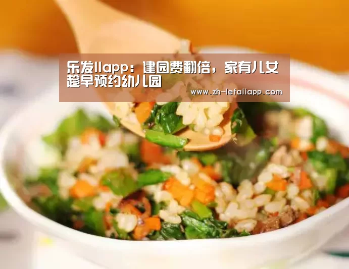 乐发IIapp:建园费翻倍,家有儿女趁早预约幼儿园(图2) 乐发IIapp