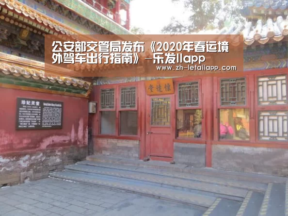 公安部交管局发布《2020年春运境外驾车出行指南》-乐发IIapp(图3) 乐发IIapp