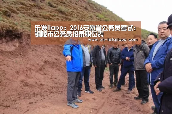 乐发IIapp:2016安徽省公务员考试:铜陵市公务员招录职位表(图1) 乐发IIapp