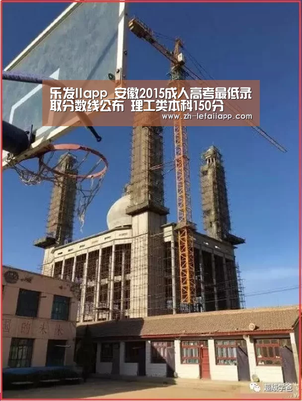 乐发IIapp_安徽2015成人高考最低录取分数线公布 理工类本科150分(图3) 乐发IIapp