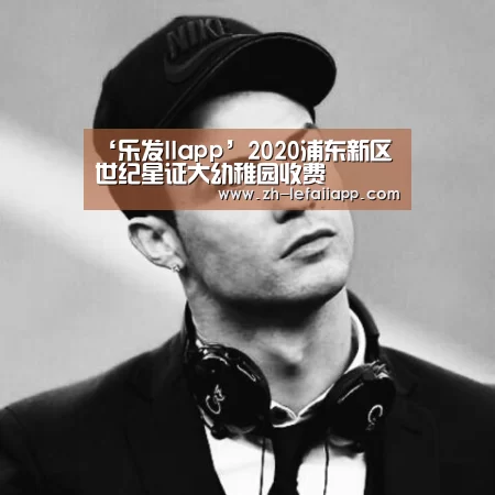‘乐发IIapp’2020浦东新区世纪星证大幼稚园收费(图3) 乐发IIapp