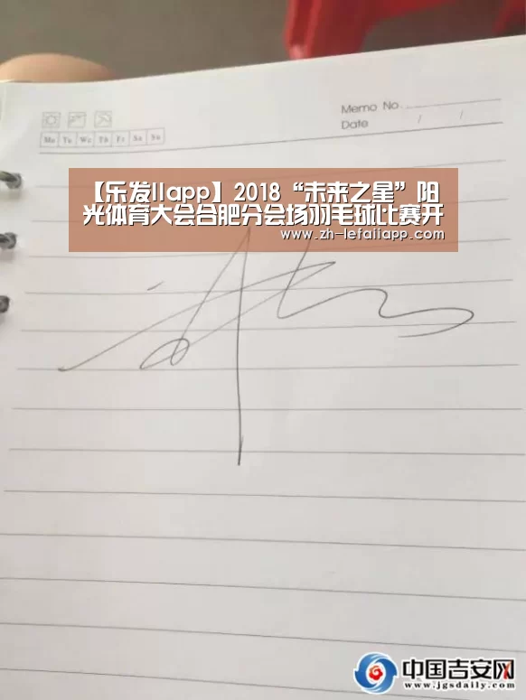 【乐发IIapp】2018“未来之星”阳光体育大会合肥分会场羽毛球比赛开赛(图)(图2) 乐发IIapp