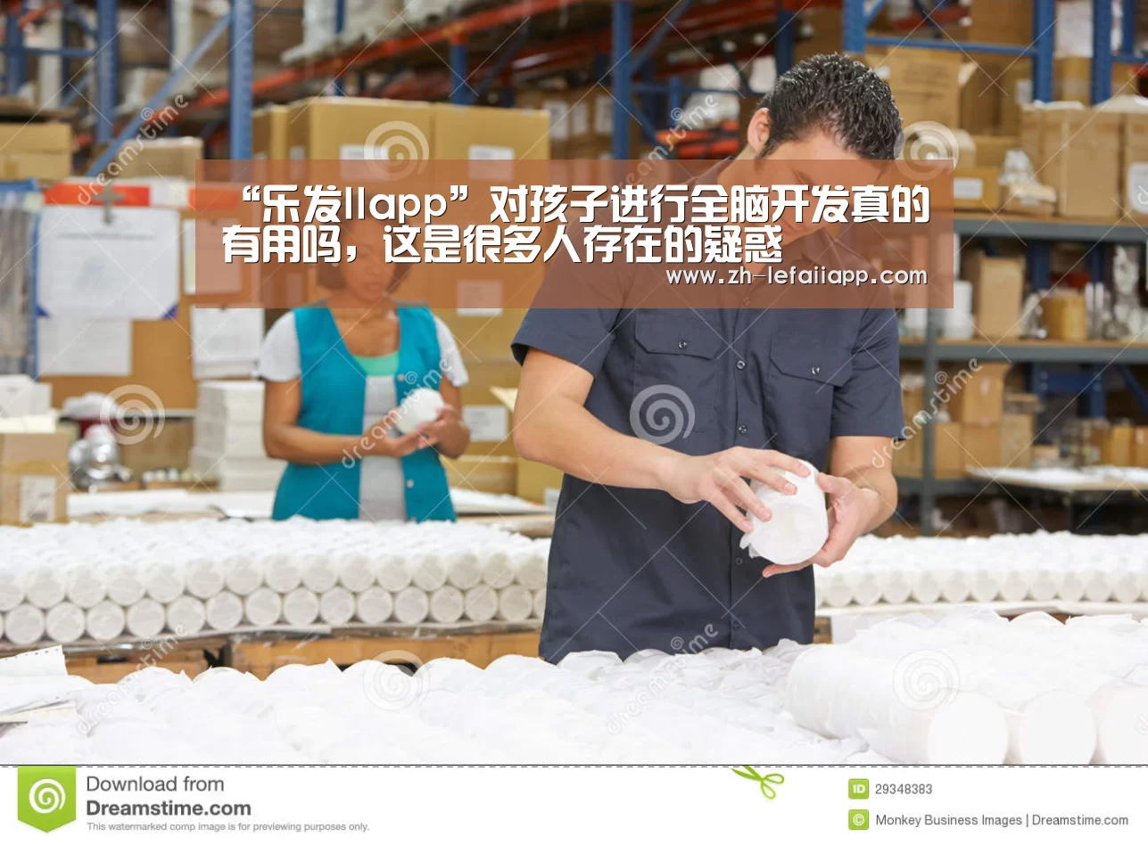 “乐发IIapp”对孩子进行全脑开发真的有用吗,这是很多人存在的疑惑(图2) 乐发IIapp