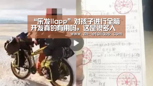 “乐发IIapp”对孩子进行全脑开发真的有用吗,这是很多人存在的疑惑(图3) 乐发IIapp