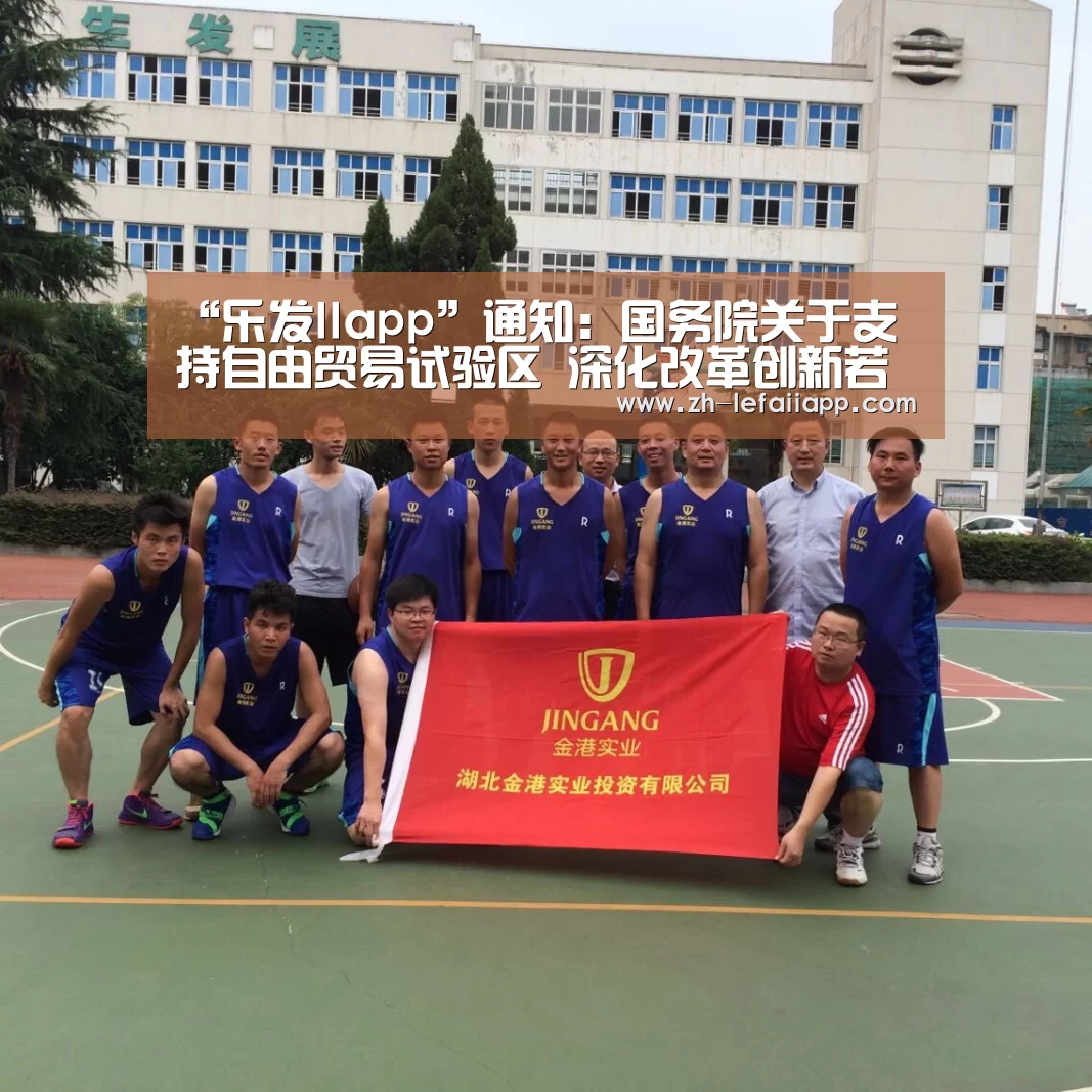 “乐发IIapp”通知:国务院关于支持自由贸易试验区 深化改革创新若干措施(图2) 乐发IIapp
