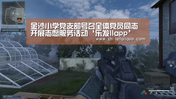金沙小学党支部号召全体党员同志开展志愿服务活动‘乐发IIapp’(图2) 乐发IIapp