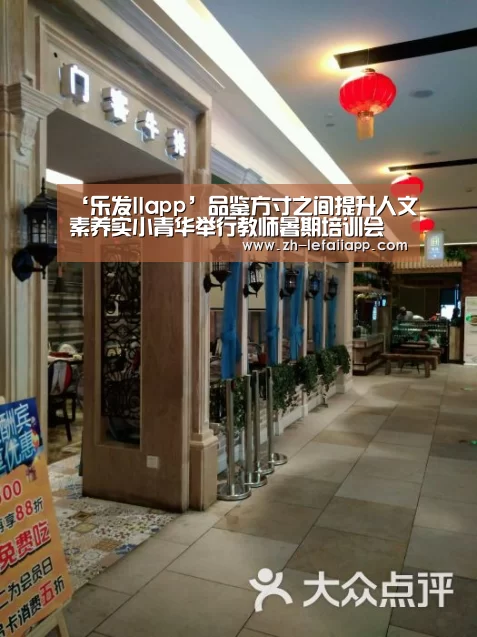 ‘乐发IIapp’品鉴方寸之间提升人文素养实小青华举行教师暑期培训会(图4) 乐发IIapp