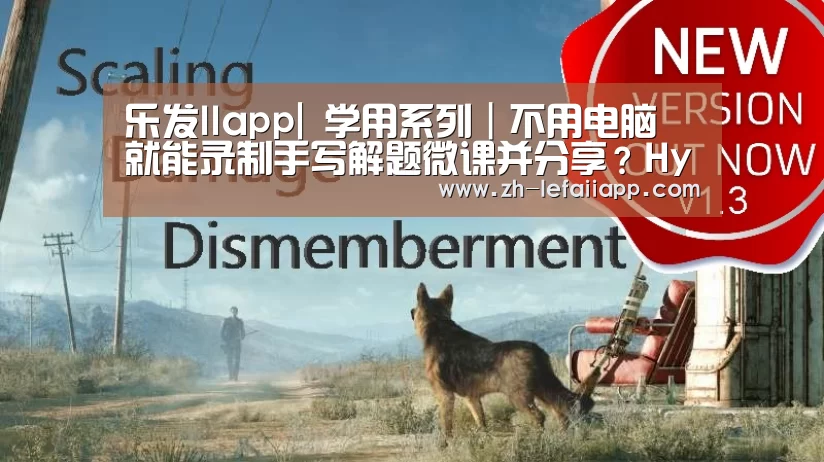 乐发IIapp|
学用系列|不用电脑 就能录制手写解题微课并分享?Hypen来了(图1) 乐发IIapp