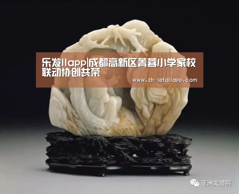 乐发IIapp|成都高新区菁蓉小学家校联动协创共荣(图1) 乐发IIapp