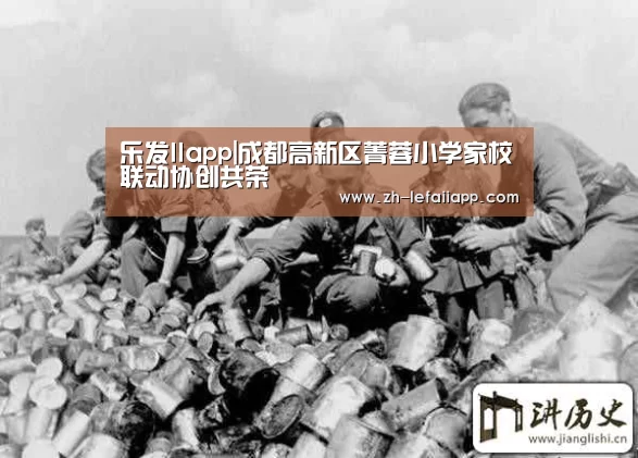 乐发IIapp|成都高新区菁蓉小学家校联动协创共荣(图2) 乐发IIapp