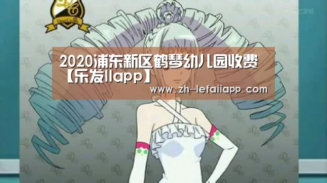 2020浦东新区鹤琴幼儿园收费【乐发IIapp】(图2) 乐发IIapp